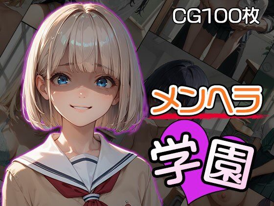 メンヘラ学園（CG100枚）【メンヘラ★が〜るず】