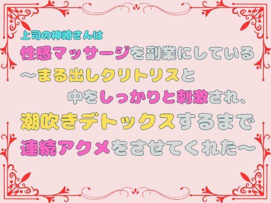 上司の神崎さんは性感マッサージを副業にしている。〜まる出しクリトリスと中をしっかりと刺激され、潮吹きデトックスするまで連続アクメをさせてくれた〜【あやかいちご】