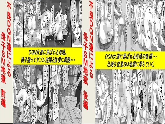 不良DQN達による母子SM地獄 2作品セット全68P【女による女への凌●】