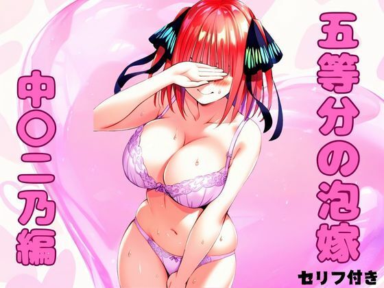 五等分の泡嫁 中〇二乃編【みくるすたじお】