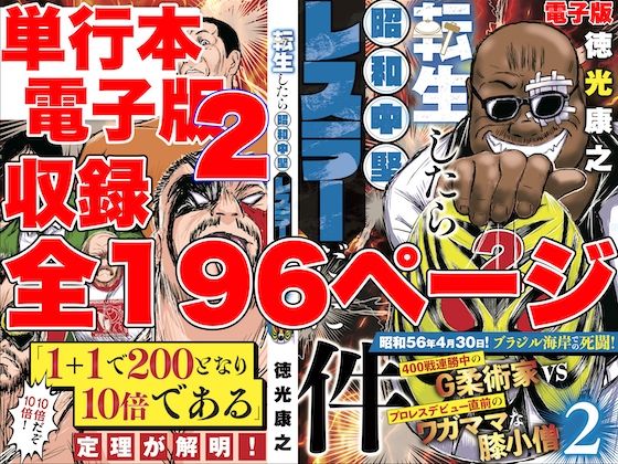 単行本電子版・転生したら昭和中堅レスラーだった件・第2巻【徳光康之】