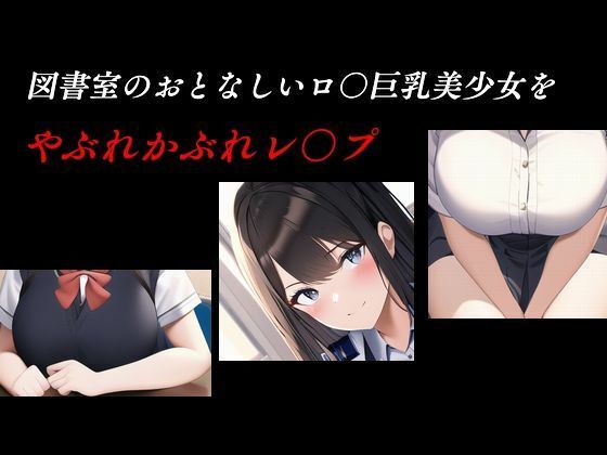 図書室のおとなしいロリ巨乳美少女をやぶれかぶれレ〇プ【young leaves】