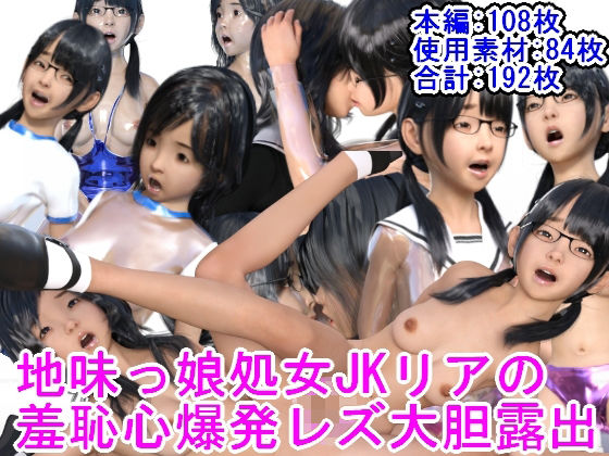 地味っ娘処女JKリアの羞恥心爆発レズ大胆露出【光沢3Dっ娘クラブ】