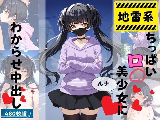 地雷系ちっぱいロリ美少女にわからせ中出し【ほむんくるす】