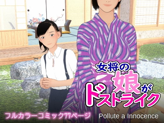 女将の娘がドストライク【Pollute a Innocence】