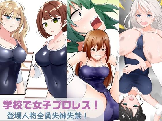 学校で女子プロレス！ 全員失神失禁 むちむちJKマッチ編【妄幻想プラン】