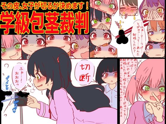 学級包茎裁判 -その皮、女子が切るか決めます！-【赤面少女】