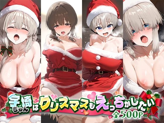 宇崎ちゃんはクリスマスもえっちがしたい！【だるま】