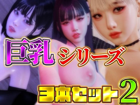 巨乳シリーズ3本セット2【BlackBox】