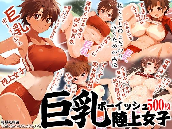 巨乳ボーイッシュ陸上女子500枚【強化カラス】