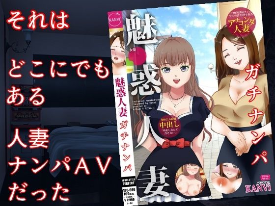 巨乳妻AVネトラレ  〜人妻ナンパAV、その舞台裏で起こっていたこと〜【佐伯ヤドロク】