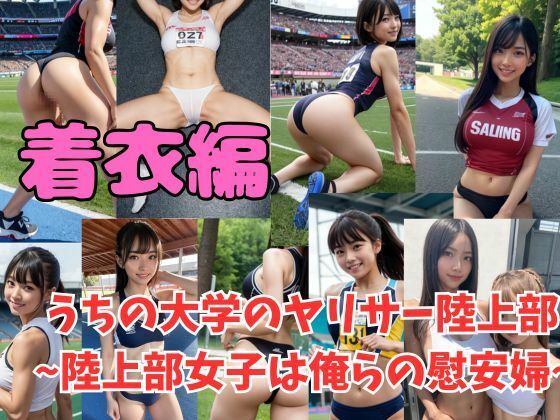 常識改変 うちの大学のヤリサー陸上部 〜陸上女子は俺らの慰安婦〜【AI画像研究所】