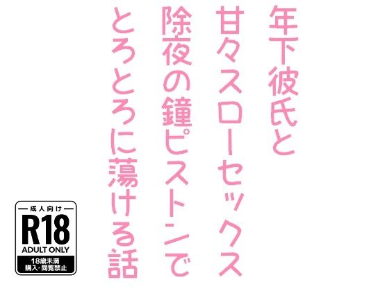 年下彼氏と甘々スローセックス除夜の鐘ピストンでとろとろに蕩ける話【hakozume】