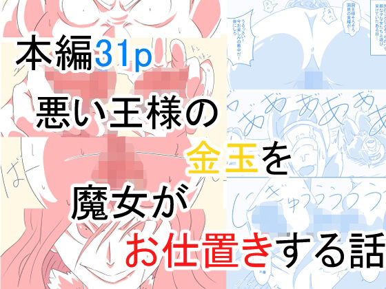 悪い王様の金玉を魔女がお仕置きする話【おっぱむ】