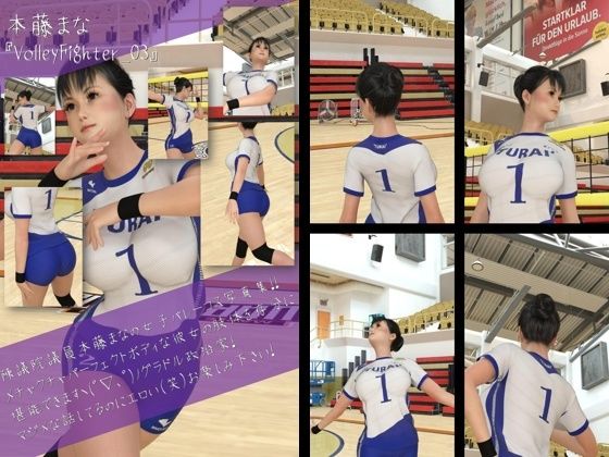 最強のグラドル女子バレー選手『本藤まな』の女子バレーユニフォーム写真集 VolleyFighter-03【Libido-Labo】