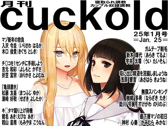 月刊cuckold  25年1月号【M小説同盟】