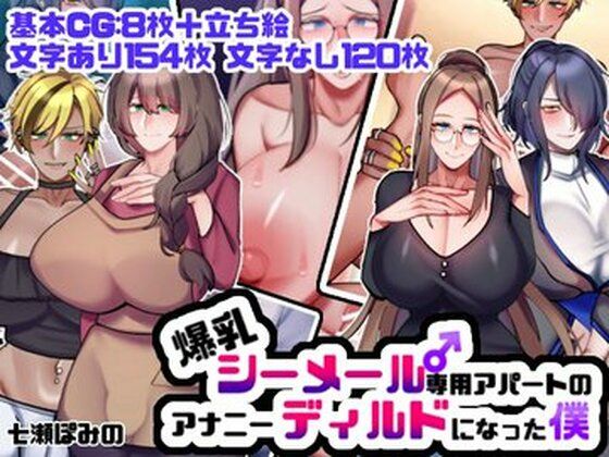 爆乳シーメール専用アパートのアナニーディルドになった僕【七瀬ぽみの本店】