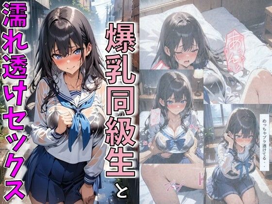 爆乳同級生と濡れ透けセックス【にじいろ☆がーるず】