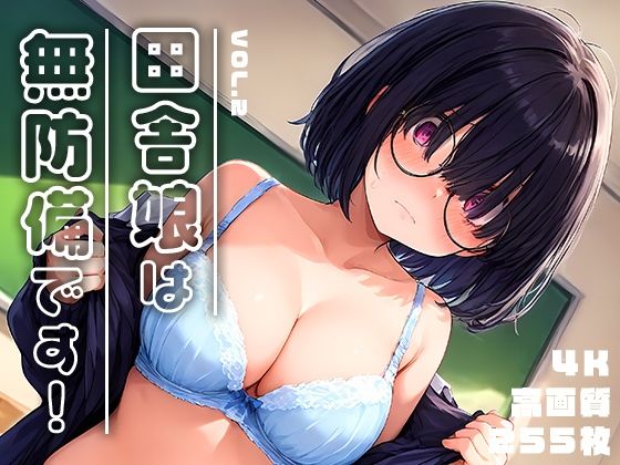 田舎娘は無防備です！vol.2【勃ちひろし】