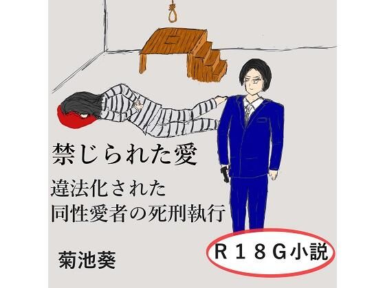 禁じられた愛〜違法化された同性愛者の死刑執行【菊池葵】