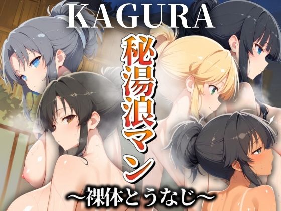 秘湯浪マン 〜裸体とうなじ〜 KAGURA編【パイパイロット】