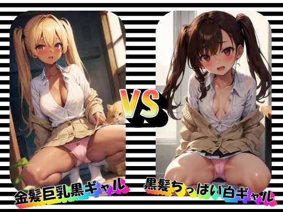 金髪巨乳黒ギャルVS黒髪ちっぱい白ギャル【panpanyama1】