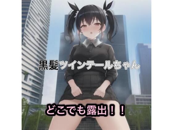 黒髪ツインテールちゃんのどこでも露出！！【まんまんちん】