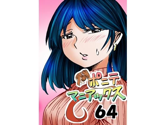 ［隔週刊］ポニテマニアックス 第64話 「はじめてのおつかい」【studio みゃーび】