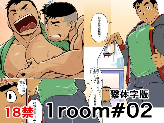 1room＃02繫体字版【我武者ら！】