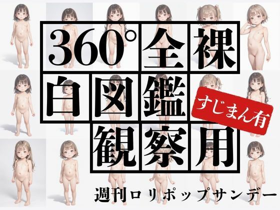 360度全裸白図鑑観察用 すじまん有【週刊ロリポップサンデー】