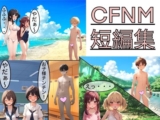 CFNM 短編集【もっちもちのとりもち】