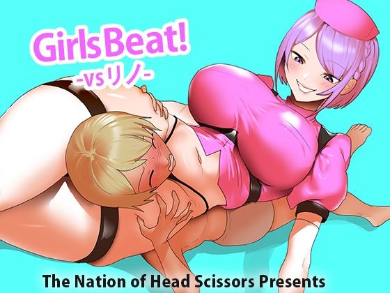 Girls Beat！ vs リノ【The Nation of Head Scissors】