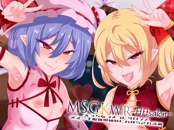 MSGKWR-HHsalon- 〜えっちなコスプレサロンでメス◯キ吸血鬼姉妹にわからされる本〜【MegaSoundOrchestra】