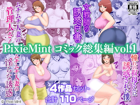 PixieMint コミック総集編vol.1【Pixie Mint】