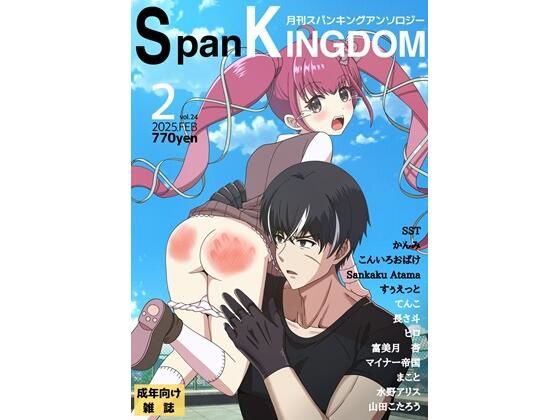 SpanKINGDOM 2025年2月号 -月刊スパンキングアンソロジー-【長さ斗】