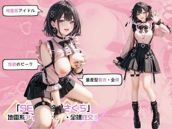 「SEX適齢期さくら」地雷系アイドルと着衣・全裸性交！【カワイイ法人SJMアニメ】