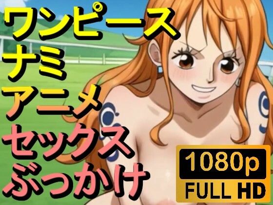 【ROAN008】ワンピースのナミ2「アダルトアニメ動画開発中！」【ローズ志向】