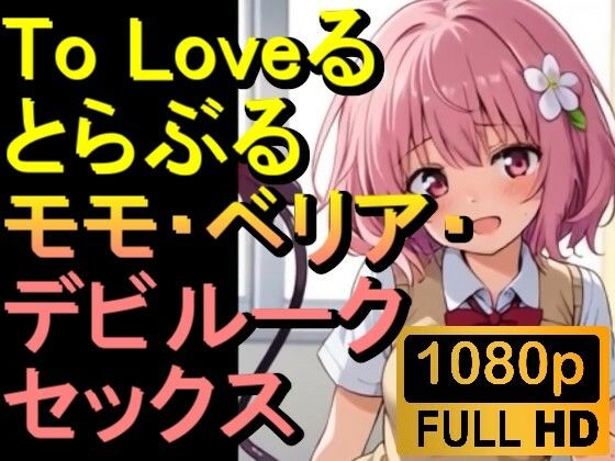 【ROAN009】】To Loveる とらぶる モモ・ベリア・デビルーク「アダルトアニメ動画開発中！」【ローズ志向】