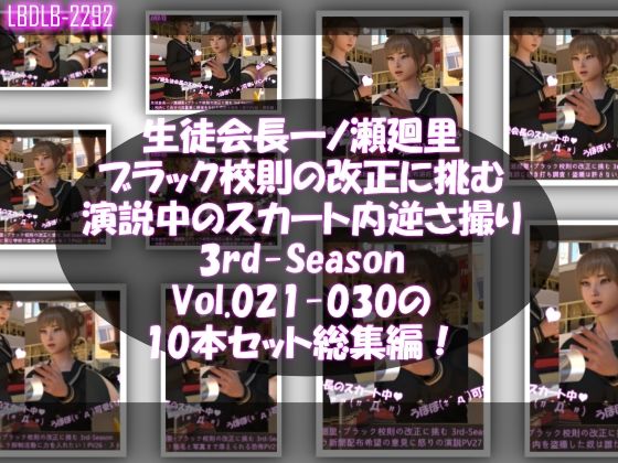 【▲500】生徒会長一ノ瀬廻里・ブラック校則の改正に挑む 3rd-Season 演説中のスカート内逆さ撮り盗撮被害 021-030の10本セット総集編！【Libido-Labo】