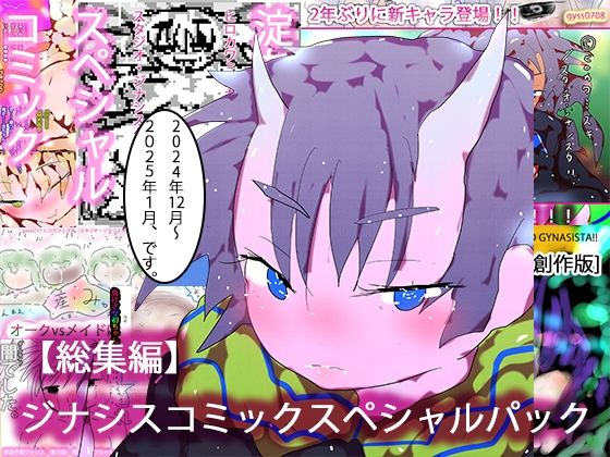 【総集編・購入特典あり】ジナシスコミックスペシャルパック【漫画オンリーまとめ】【ヒロカワミズキ（スタジオ・ジナシスタ！！）】