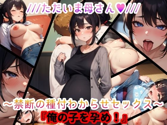 ただいま母さん。禁断の種付わからせセックス『俺の子を孕め』【おっpa_AI】