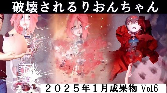 りおんちゃん破壊 2025年1月成果物Vol6【太平洋】