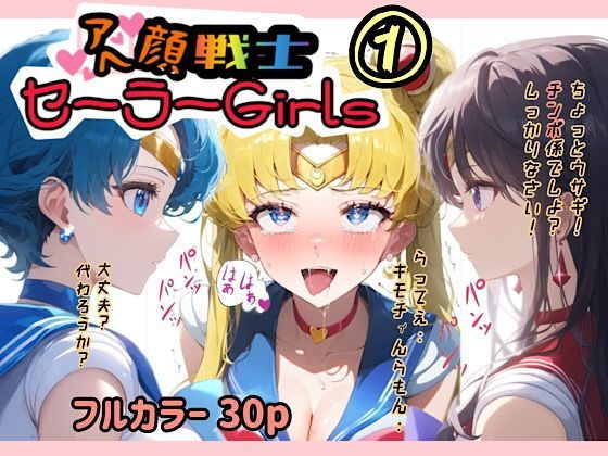 アヘ顔戦士セーラーgirl’s 1【ぴんぴん丸】