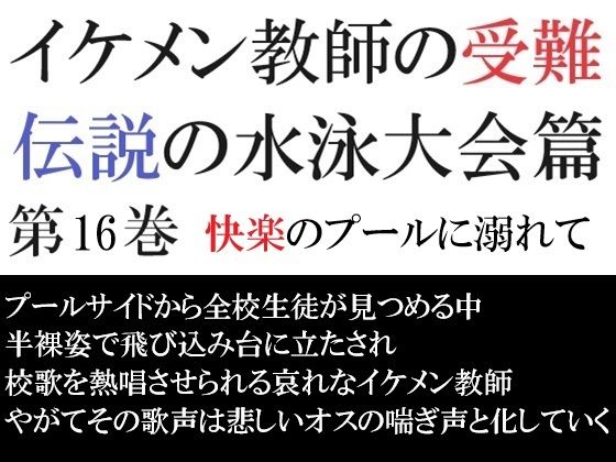 イケメン教師の受難 伝説の水泳大会篇 第16巻 快楽のプールに溺れて【海老沢  薫】