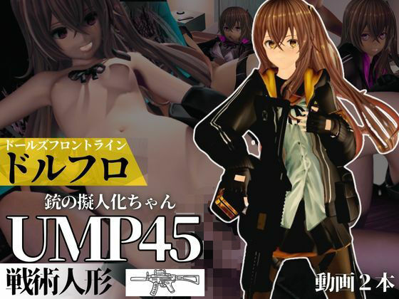 ガールズフロントラインからUMP45ちゃんが動画で登場！ゆーえむぴーよんごー【異世界転生】