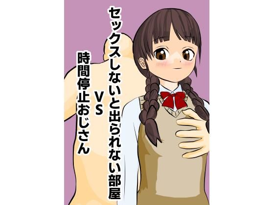 セックスしないと出られない部屋VS時間停止おじさん【Banana Inpacts】