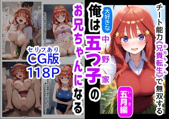 セリフ有りCG版【五月編】 俺は大好きな五つ子姉妹のお兄ちゃんになる 〜チート能力《お兄ちゃん転生》で俺は無双する〜【『妹＆幼馴染』大好き商店（byハマダ殿下）】