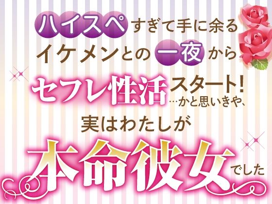 ハイスペすぎて手に余るイケメンとの一夜からセフレ性活スタート！…かと思いきや、実はわたしが本命彼女でした【さみどり】