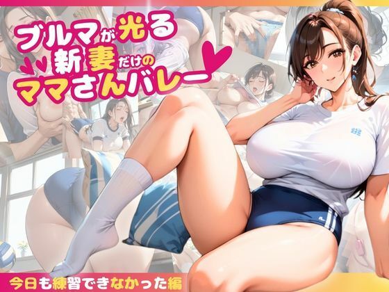 ブルマが光る新妻だけのママさんバレー〜今日も練習できなかった編〜【ぱいんだー出版】