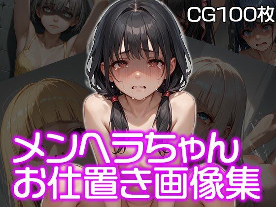 メンヘラちゃんお仕置き集（CG100枚）【メンヘラ★が〜るず】